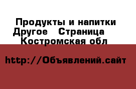 Продукты и напитки Другое - Страница 2 . Костромская обл.